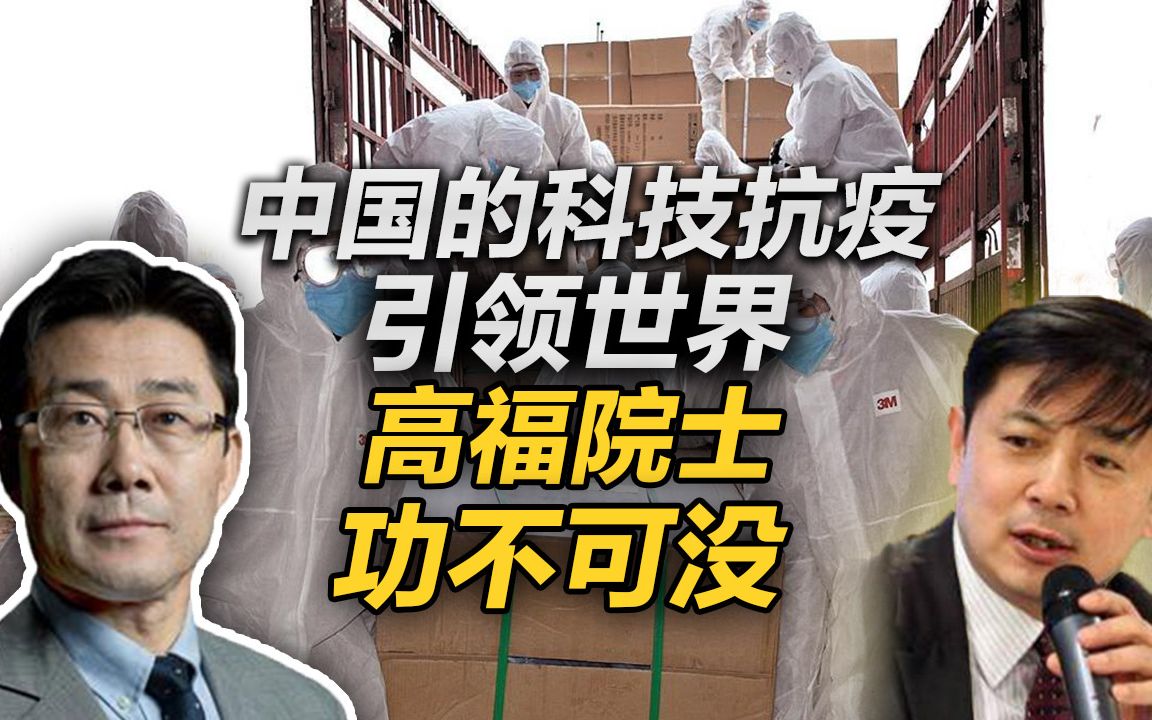 李肃：中国的科技抗疫引领世界，高福院士功不可没