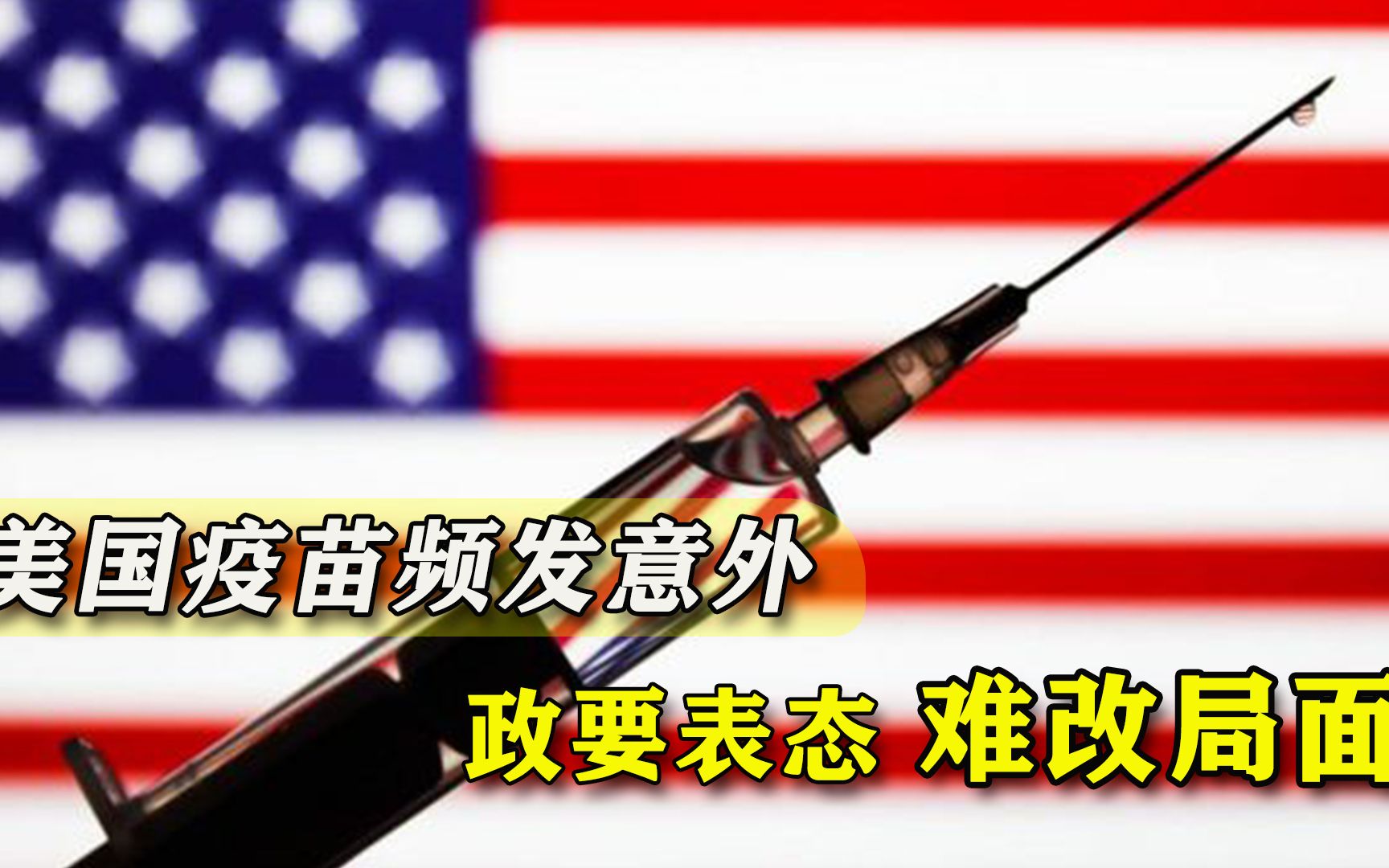 美国疫苗负面消息太多，佩洛西拜登表态将接种，特朗普却默不作声