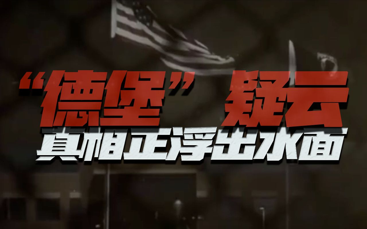 美媒曝德特里克堡真相