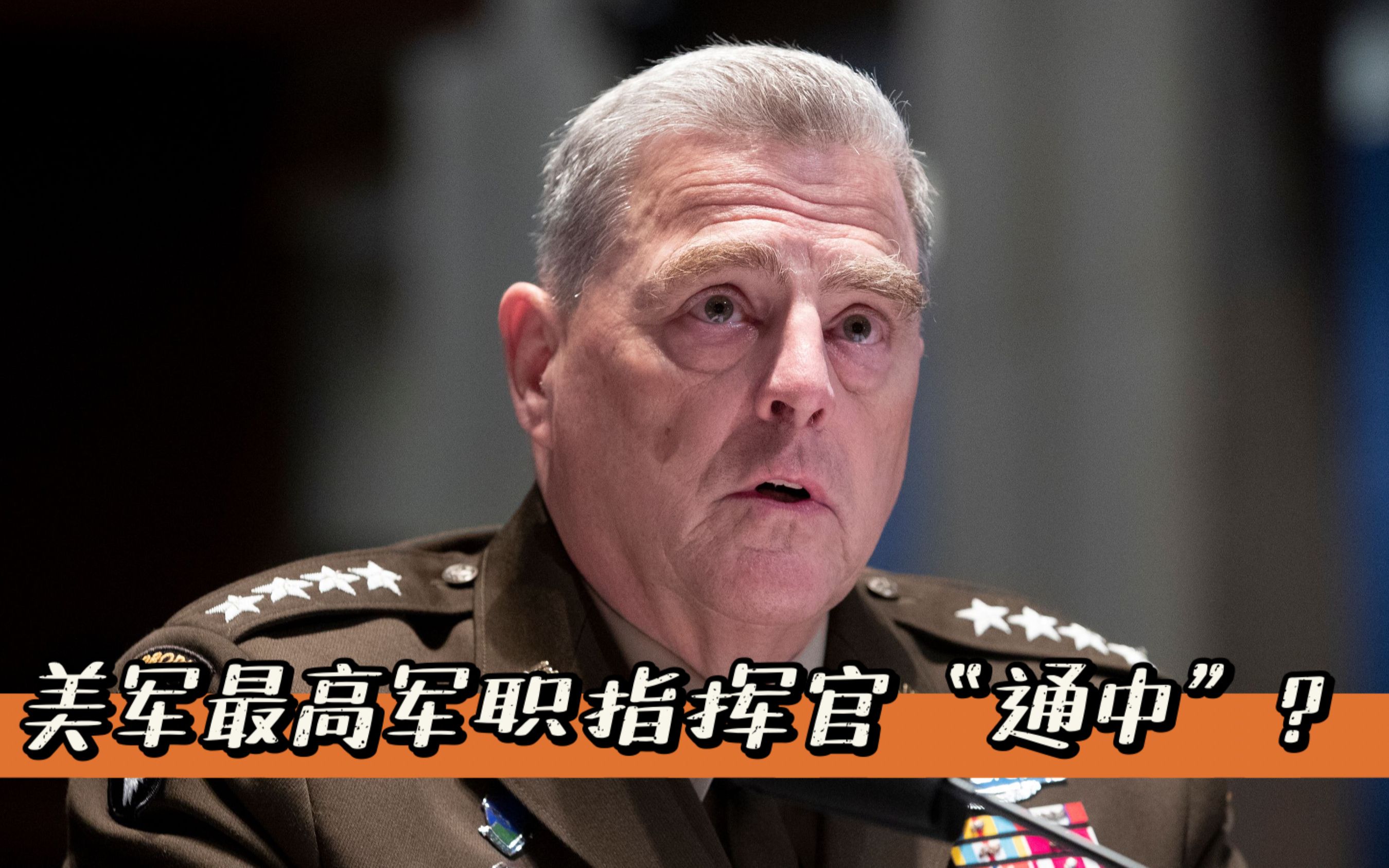 反华不彻底就是彻底不反华？美参联会主席被扣“通中”帽子
