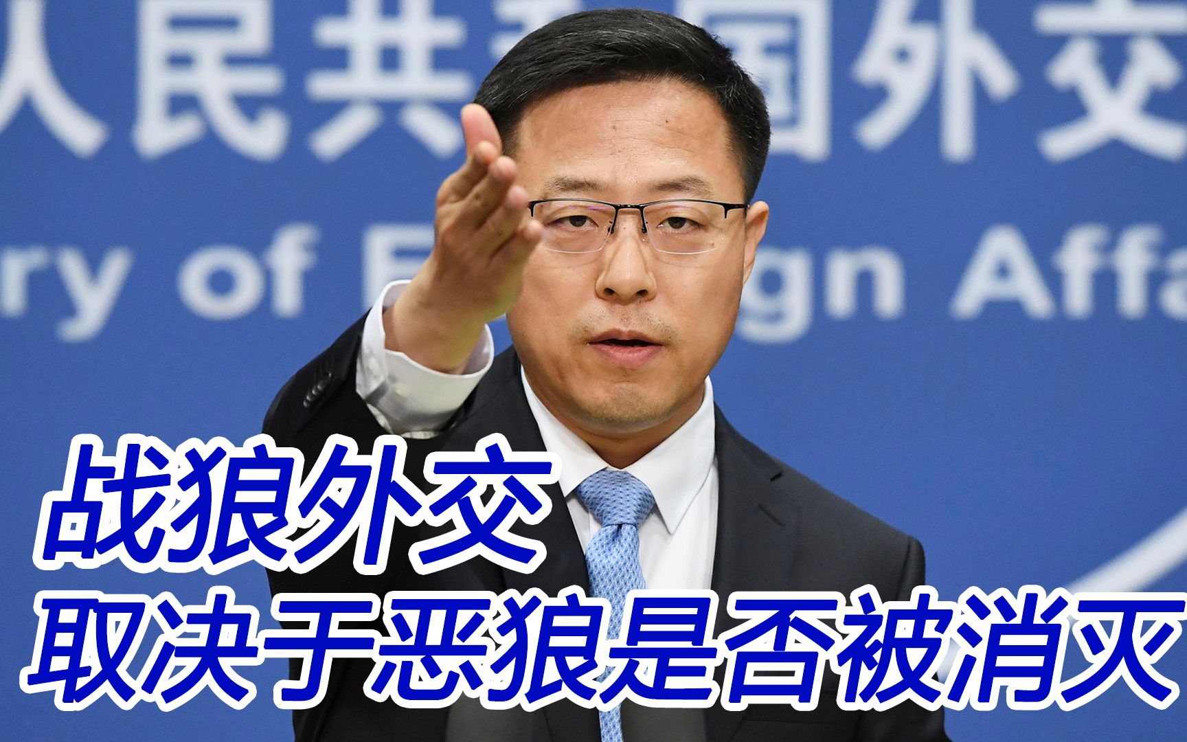 “战狼外交”结束与否不取决于中国；豺狼不绝，战斗不止