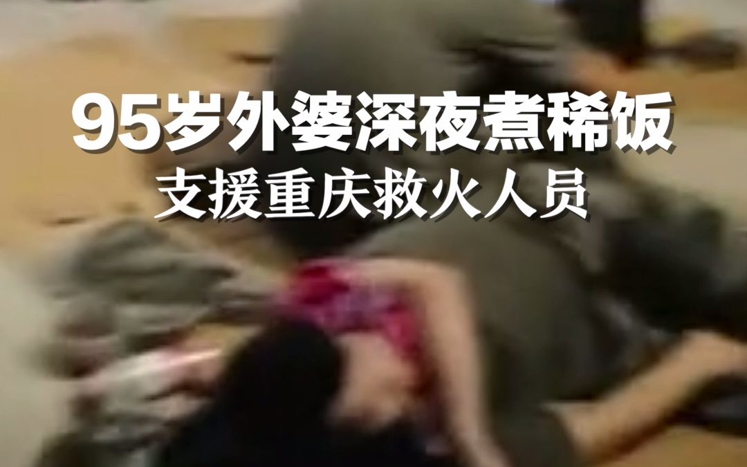 重庆救火人员在院子里休息，95岁外婆深夜煮稀饭支援。辛苦了！