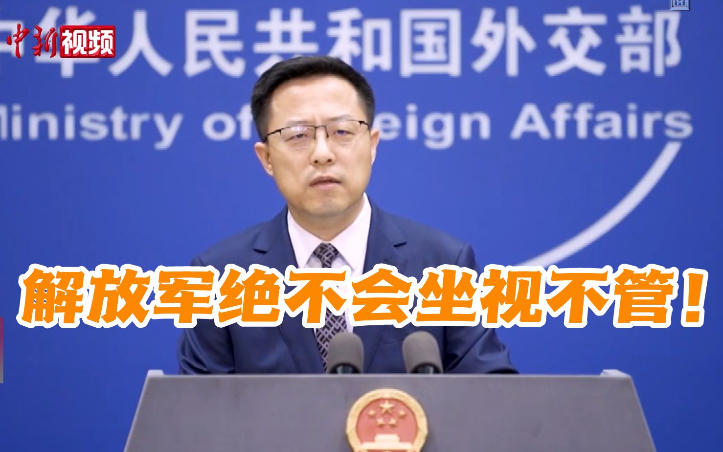 外交部正告美方：中国人民解放军绝不会坐视不管
