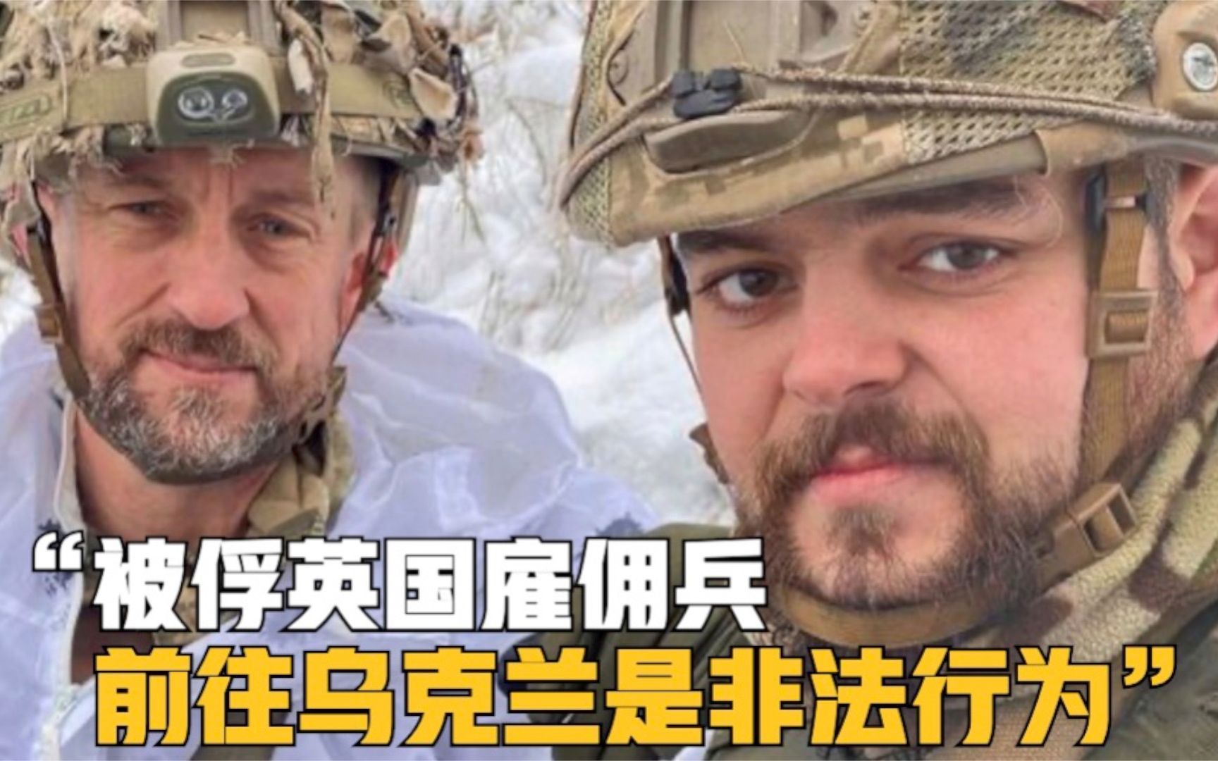 被俘英国雇佣兵求救 英大臣：他们前往乌克兰是非法行为