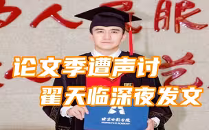 论文季遭声讨，翟天临深夜发文战网友被批：别忘了你干过的破事儿