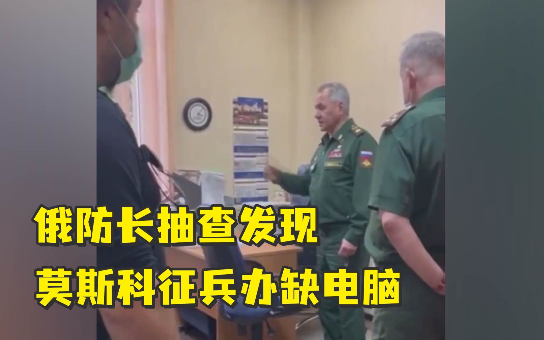 俄防长抽查发现莫斯科征兵办缺电脑：你们是游击队员吗？把信放树洞里？
