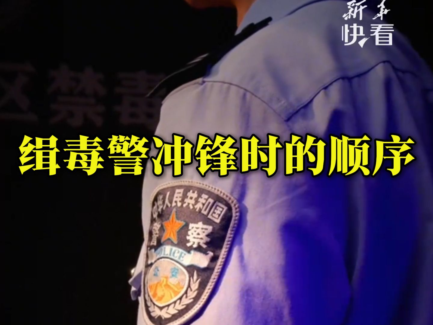 泪目了……缉毒警冲锋时的顺序