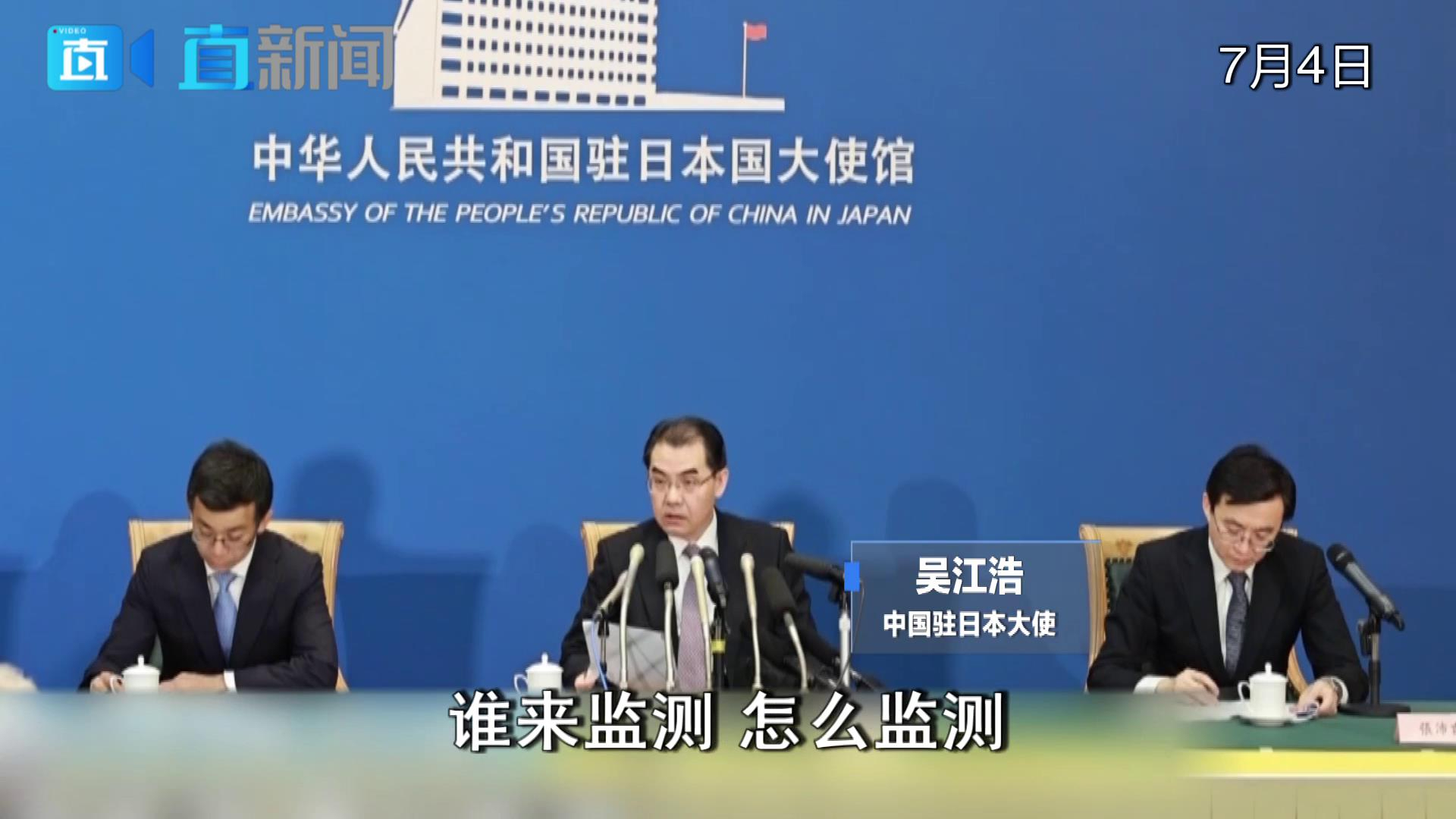 中国驻日大使：IAEA报告不能成为日本核污水排海的“通行证”