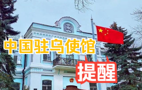 乌全境空袭频繁 中国驻乌克兰大使馆发布安全提醒