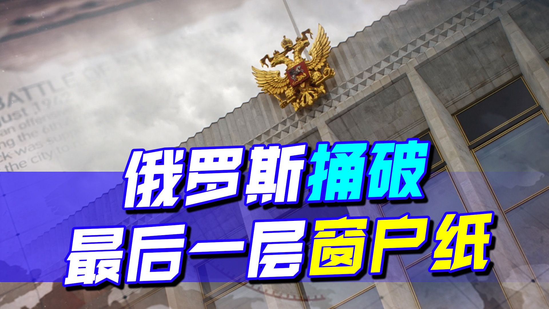 欧洲玩脱了，俄罗斯直接撕毁条约，没有一个欧洲国家是无辜的