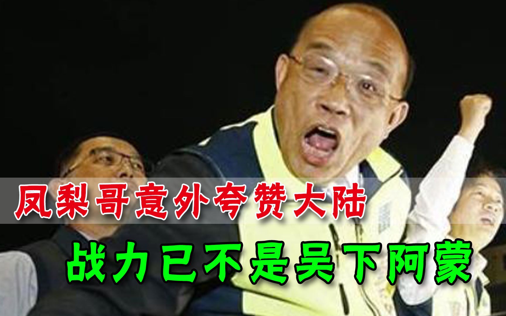 清醒了？“土房哥”还在场，亲绿名嘴竟猛赞大陆：海空军今非昔比