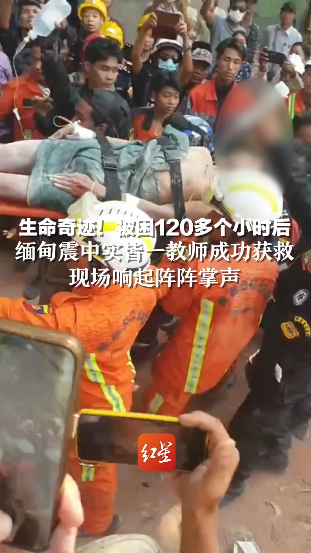 生命奇迹！被困120多个小时后，缅甸震中实皆一教师成功获救，现场响起阵阵掌声