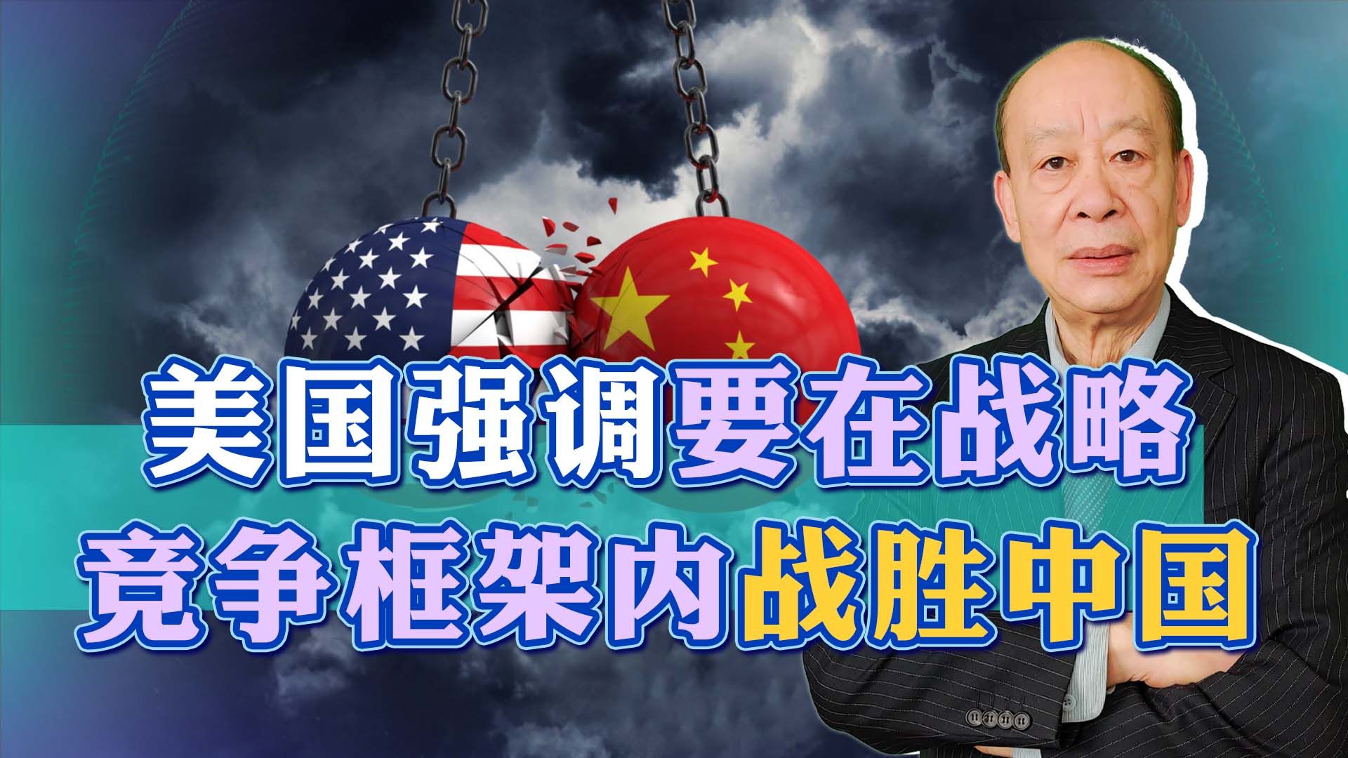 美国欲在战略竞争框架内战胜中国，为何刻意强调军事能力？
