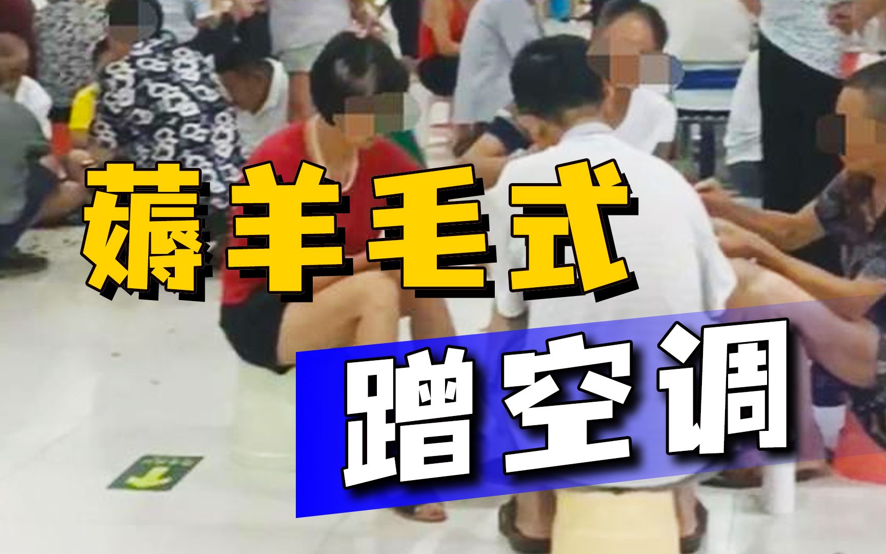近400位老人超市蹭空调，抽烟打牌还聊天，羊毛不能这么薅！