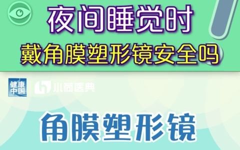睡觉时戴OK镜会不会导致角膜缺氧？