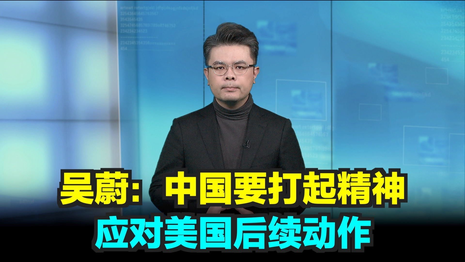老套路！吴蔚：中国要打起精神应对美国后续动作