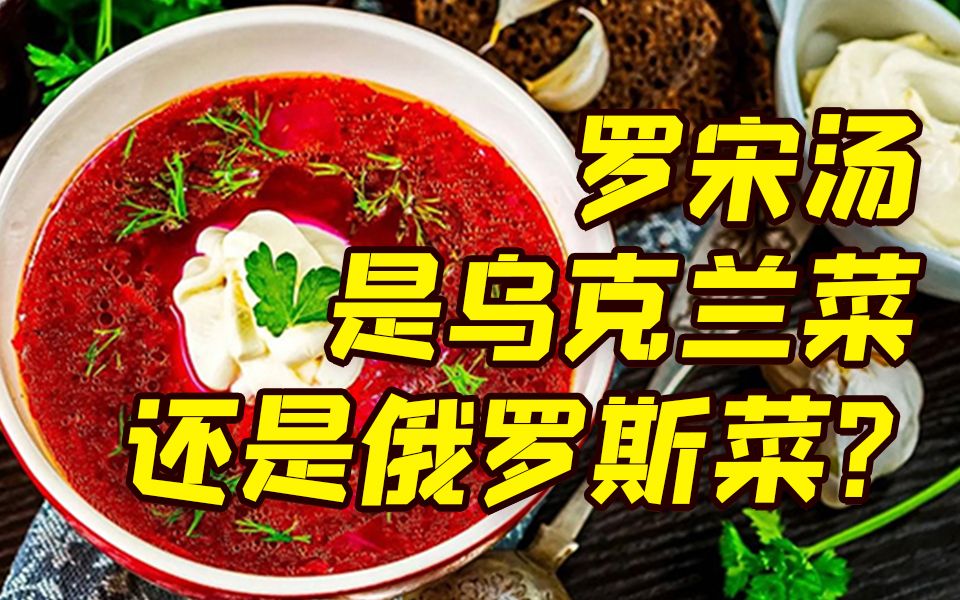 罗宋汤被划归乌克兰列入非遗 俄外交部：那是俄罗斯人的菜，请面对现实