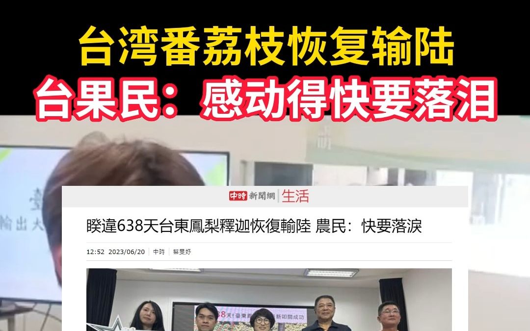 台湾番荔枝恢复输陆，台果民：感动得快要落泪