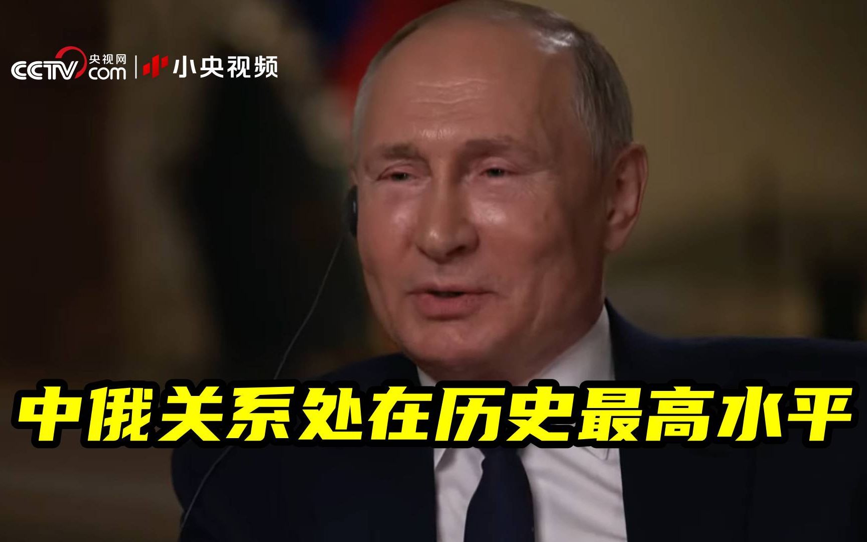 普京接受美媒采访：中国不是俄罗斯的威胁
