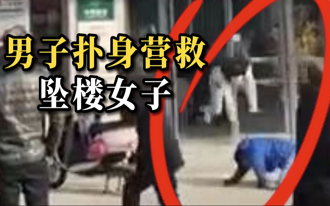 女孩坠落瞬间 男子飞扑过去当肉垫