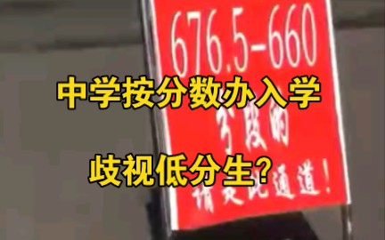 歧视低分生？吉林一中学按分数办入学被质疑 校方：我们是好心