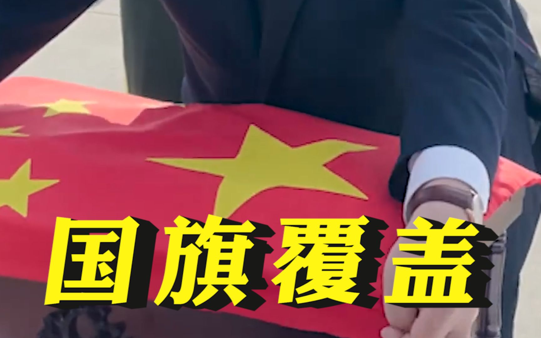 泪目！国旗覆盖志愿军烈士棺椁