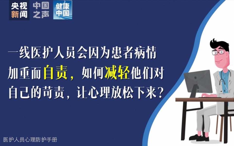 【新型冠状病毒科普知识】一线医护人员因患者病重而自责，如何减轻他们对自己的苛责？