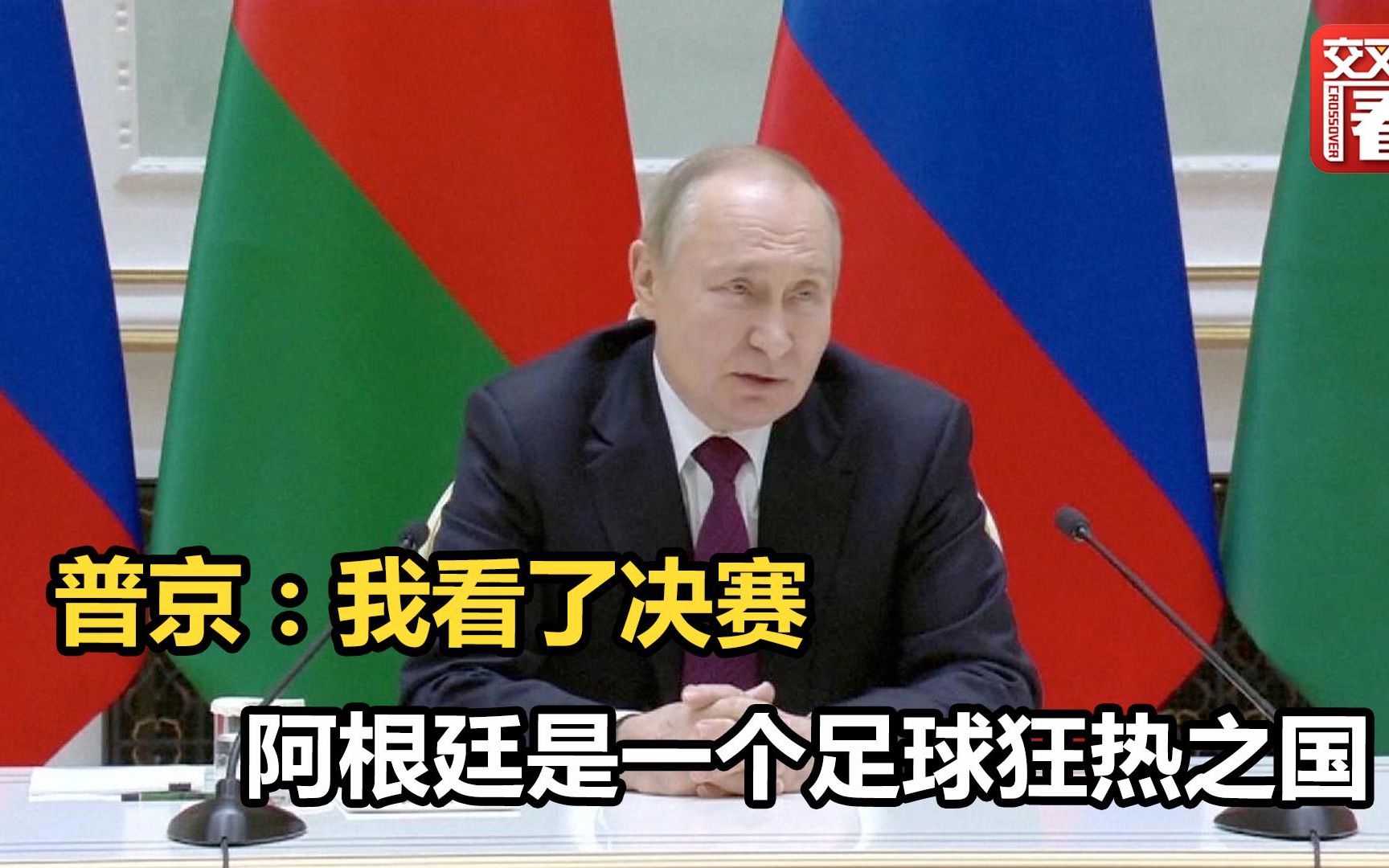 普京：我看了决赛 阿根廷是一个足球狂热之国