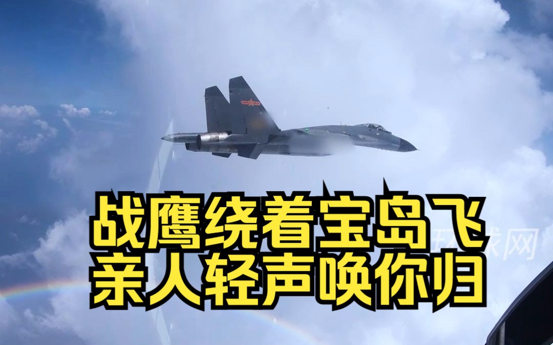 东部战区发布战训MV：战鹰绕着宝岛飞，亲人轻声唤你归