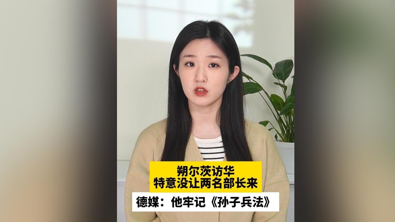 朔尔茨访华特意没让两名部长来，德媒：他牢记《孙子兵法》
