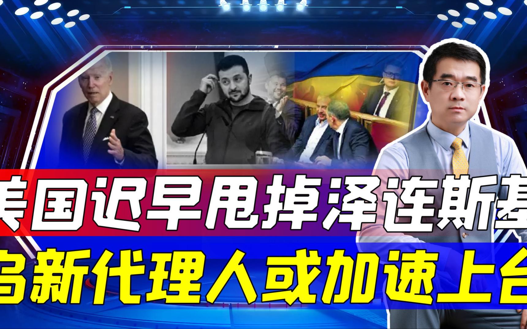 解决俄乌冲突应美俄去谈，荷兰专家一针见血，泽连斯基需当心被甩