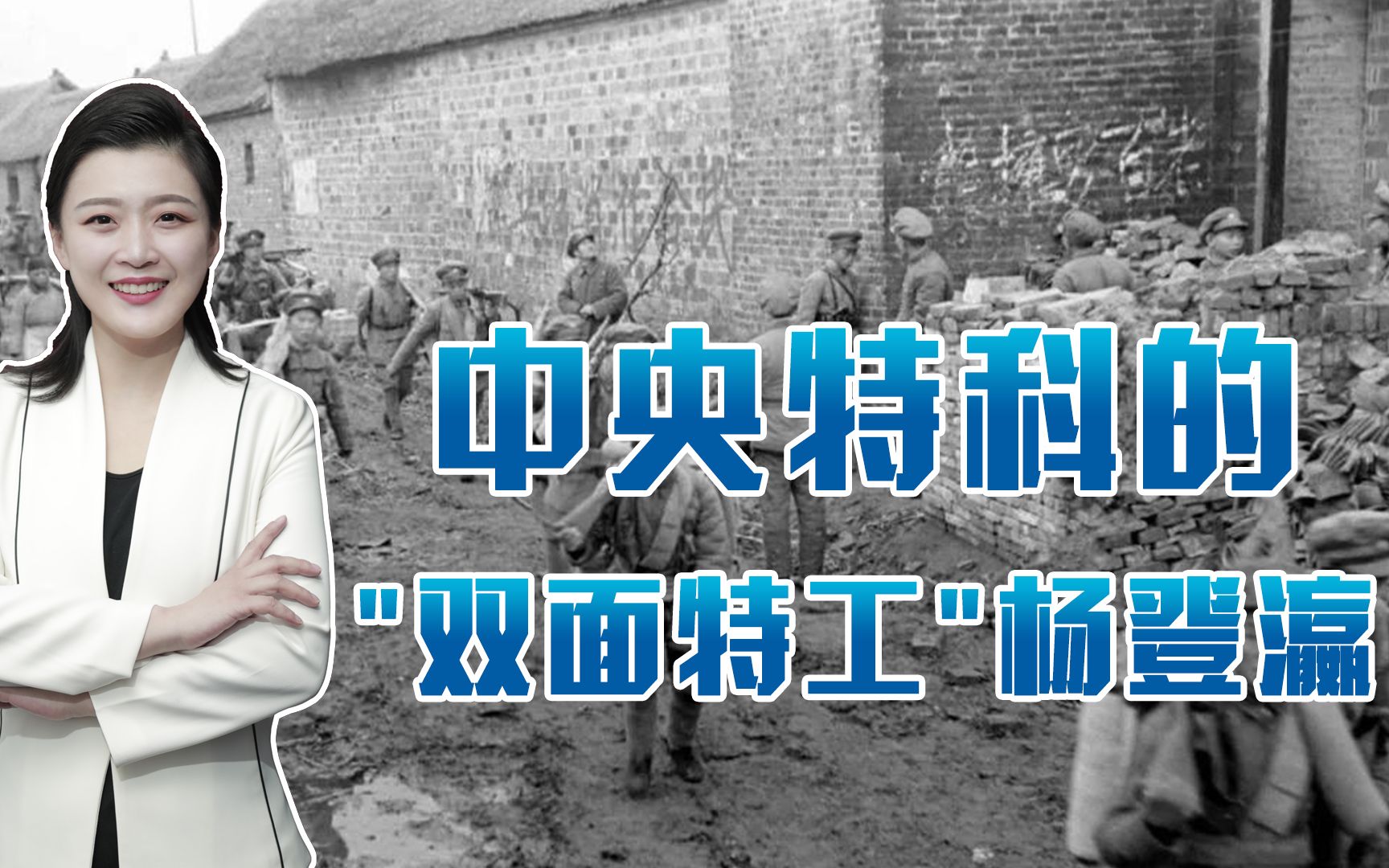 杨登瀛：中央特科的“双面特工”，临终前坚信周总理知道自己清白