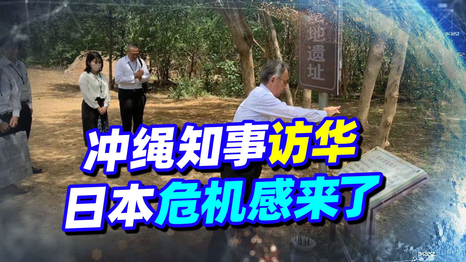 冲绳知事访华，做了这一动作，日本感受到危机