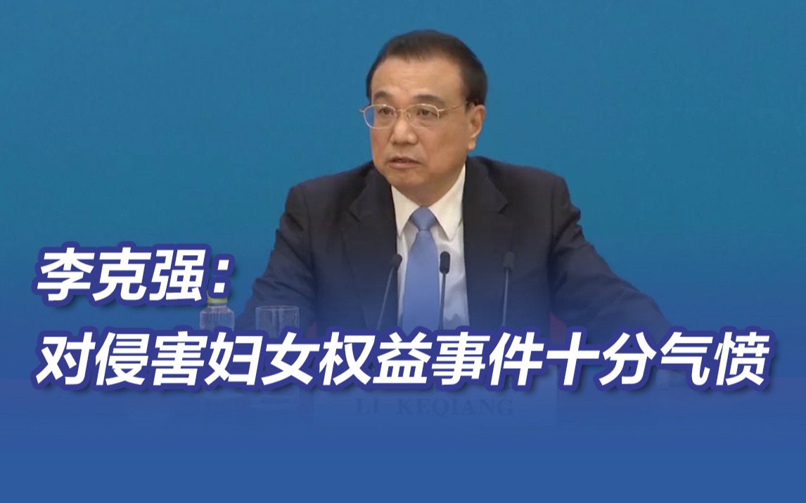 总理说对侵害妇女权益事件十分气愤