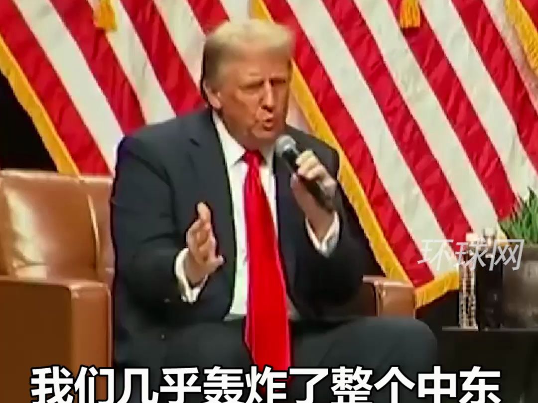 特朗普：我们几乎轰炸了整个中东，却一无所获