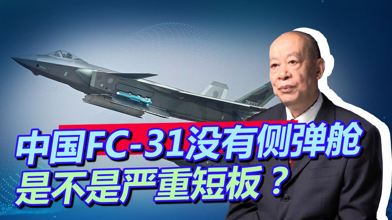 苏-75侧弹舱惊艳全球，中国FC-31却没有，这是不是严重短板？