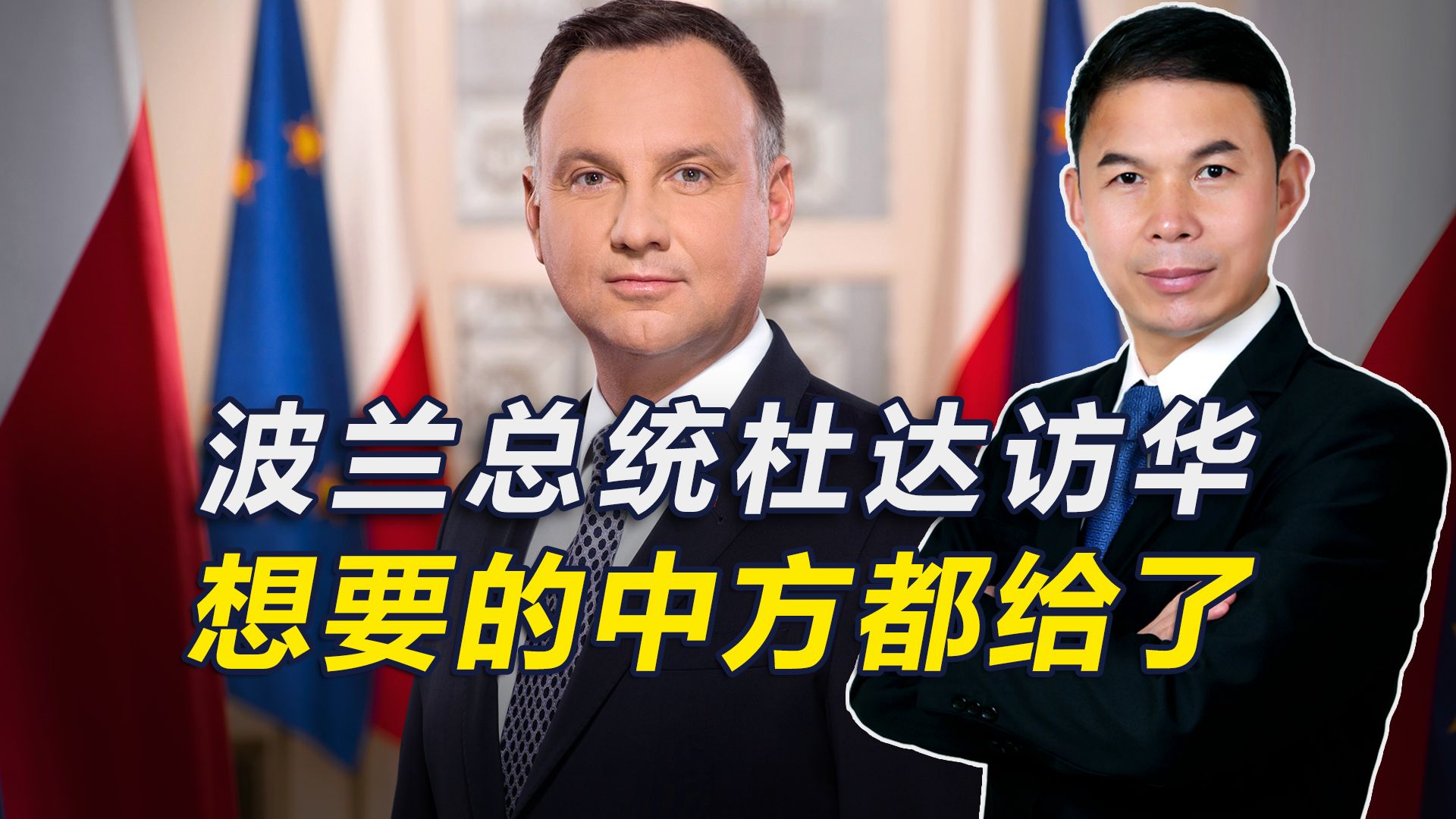 波兰总统访华，其想要的中方给了，吸取德国教训，杜达表态很谨慎