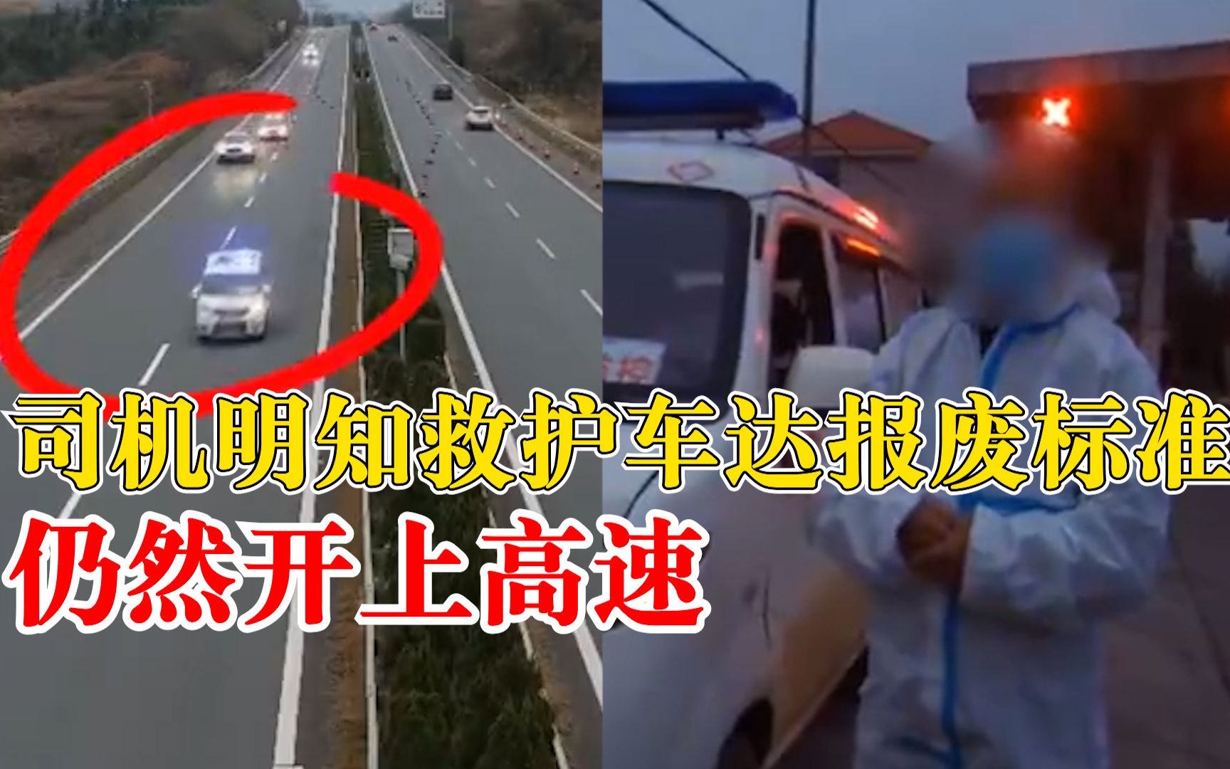 司机明知救护车报废仍开上高速：交警：罚款1500元、吊销驾驶证