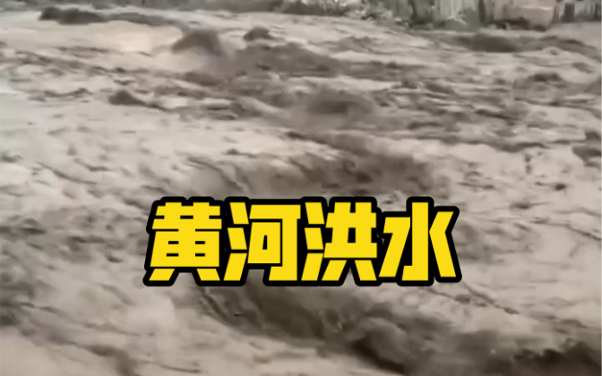 注意安全！水利部：黄河发生2021年第1号和第2号洪水