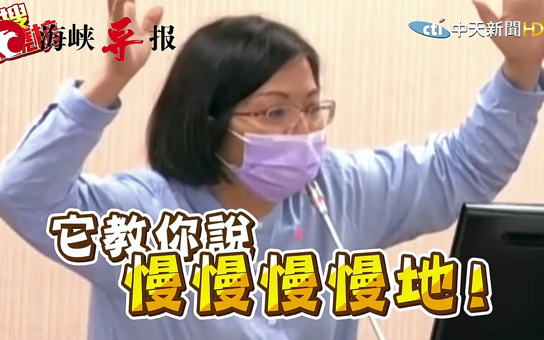 绿营民代和台军头子吵起来了，竟因为防务手册里没教“怎么投降”