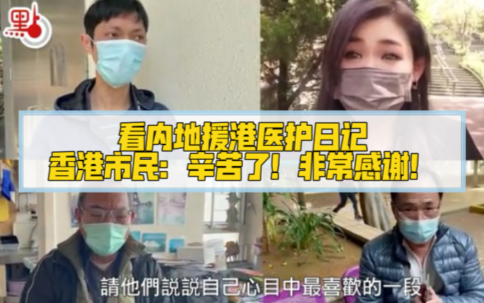 香港市民看援港医疗队员日记感触深：辛苦了！非常感谢！