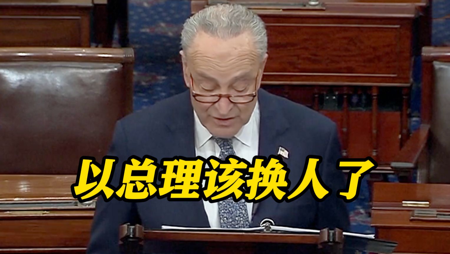 美最高级别犹太裔官员舒默：内塔尼亚胡应下台