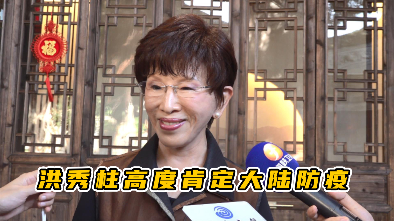 洪秀柱高度肯定大陆防疫，台湾真的要好好学习