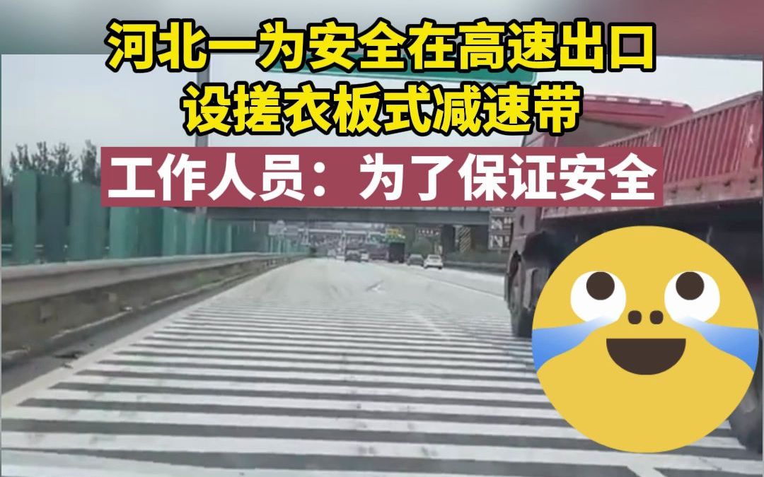 震麻了！河北一为安全在高速出口设搓衣板式减速带 工作人员：为了保证安全