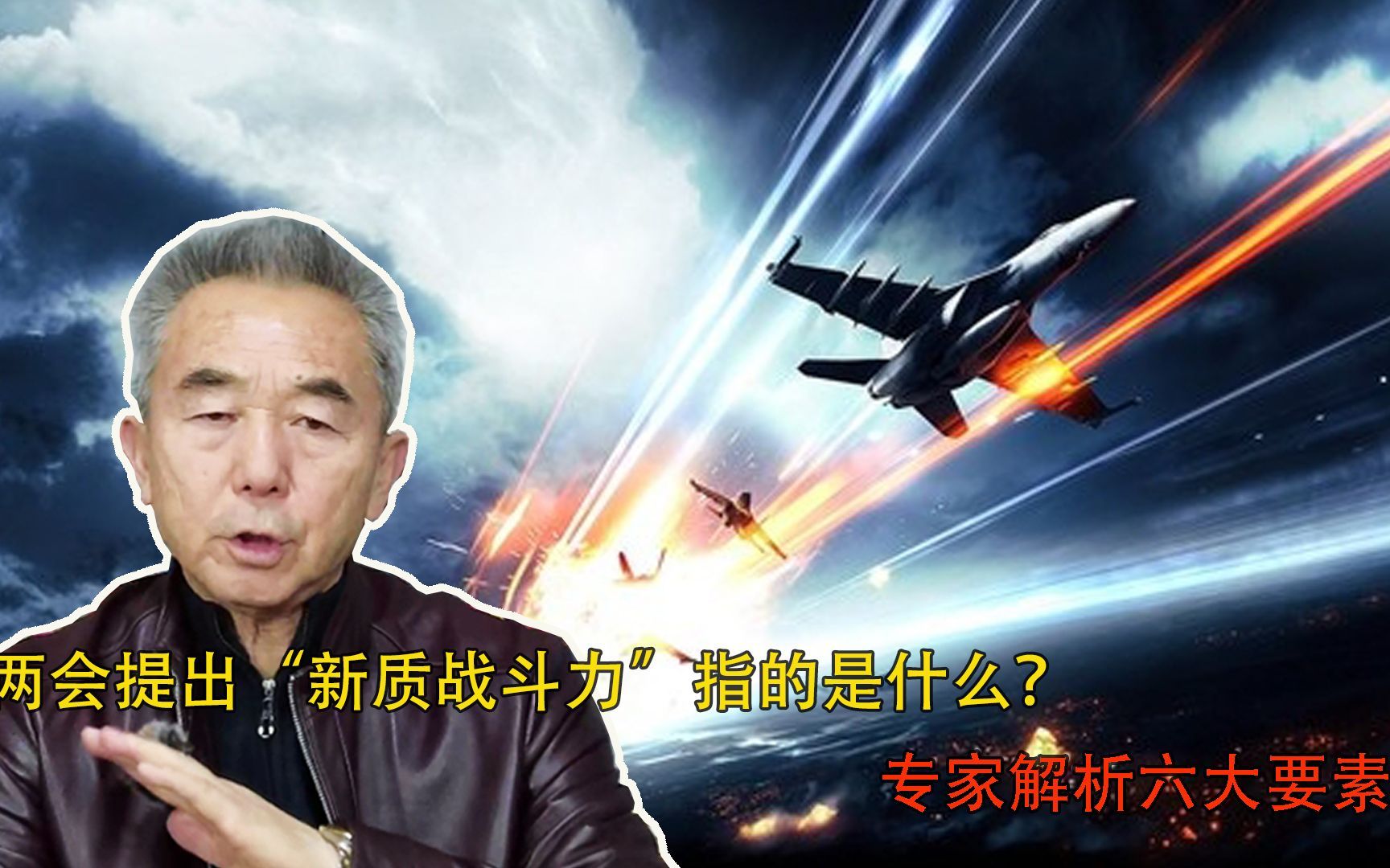 两会提出“新质战斗力”指的是什么？专家解析六大要素