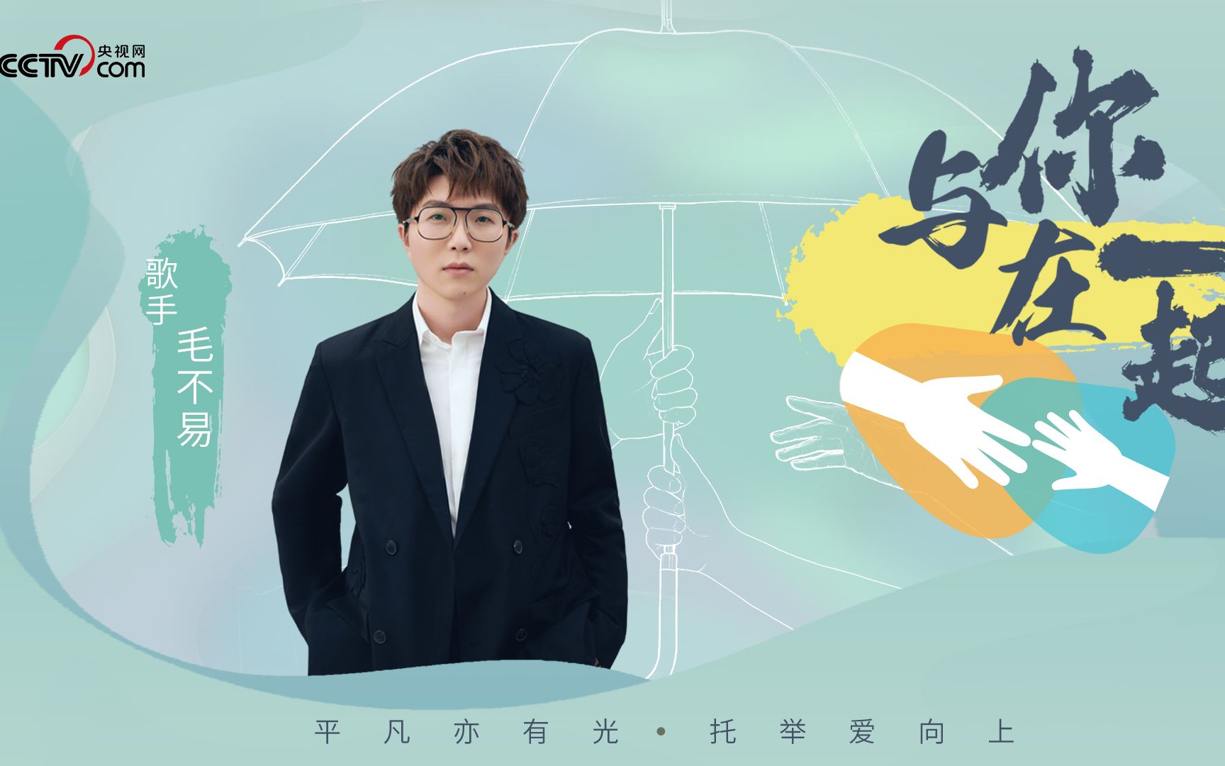 与你在一起丨毛不易《平凡的一天》致谢风雨中的逆行者