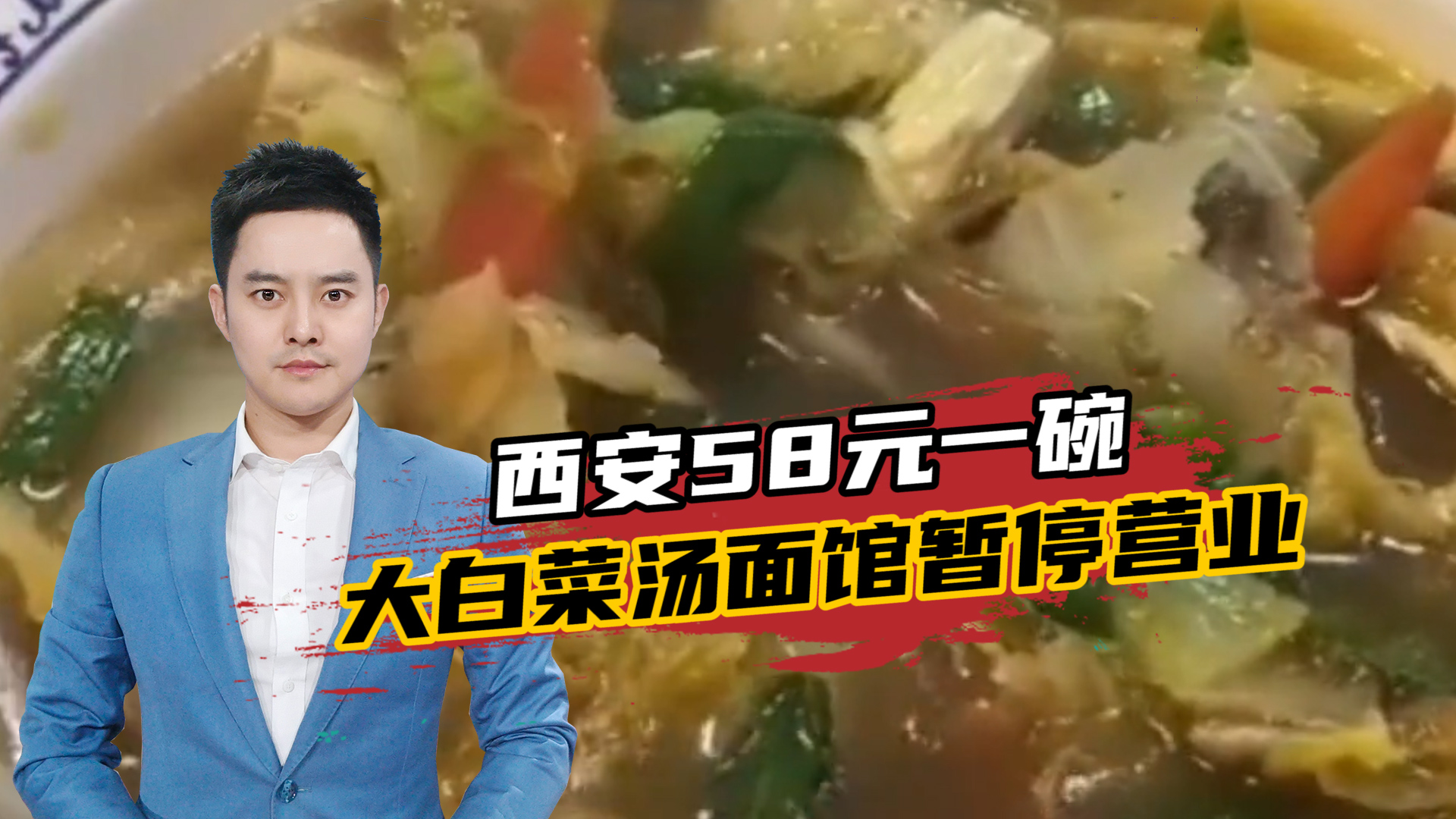 西安58元一碗大白菜汤面馆暂停营业，发视频博主称被辱骂近崩溃