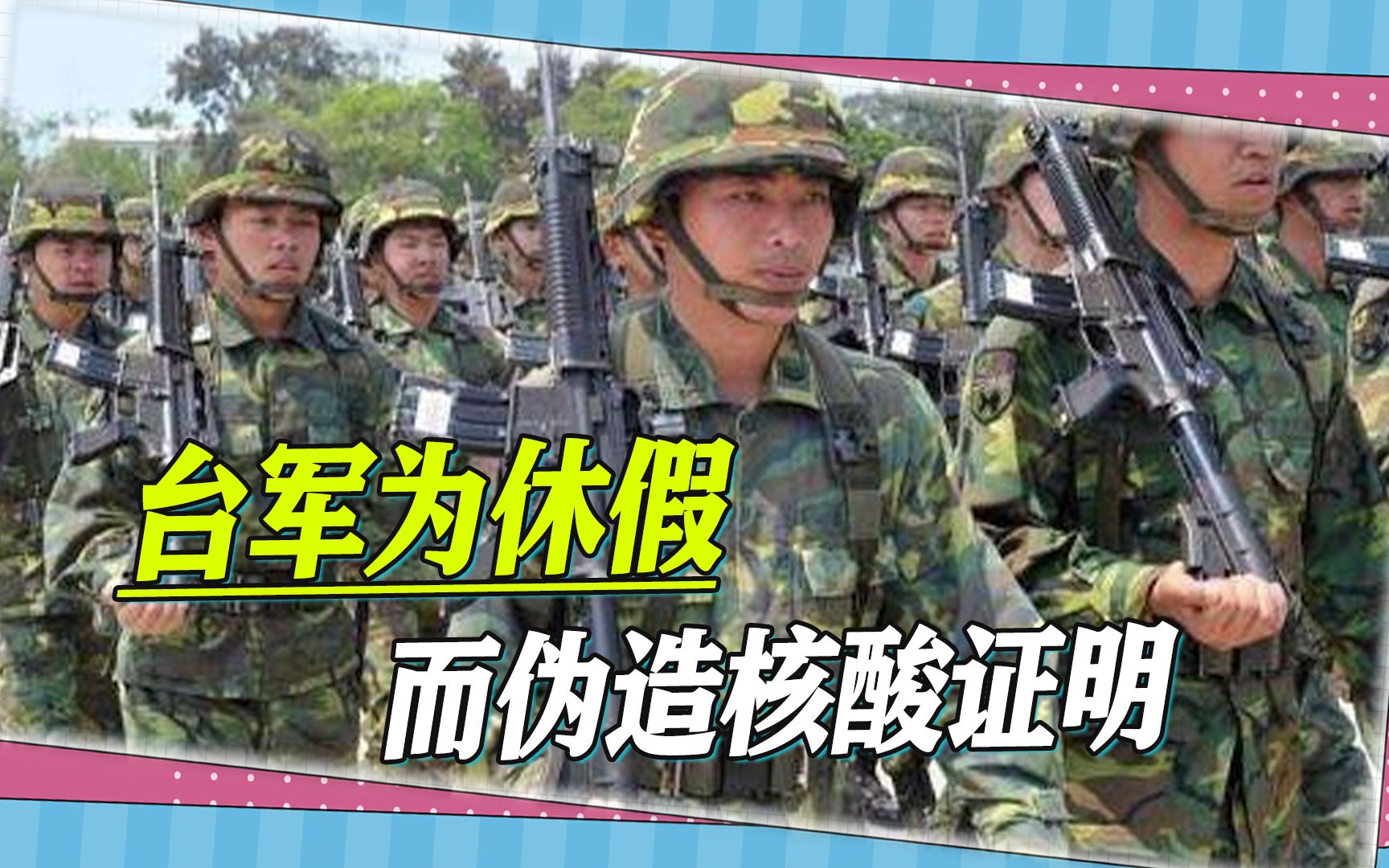 台军净出奇葩事，为休假，士兵伪造确诊证明，P图技术太差而露馅