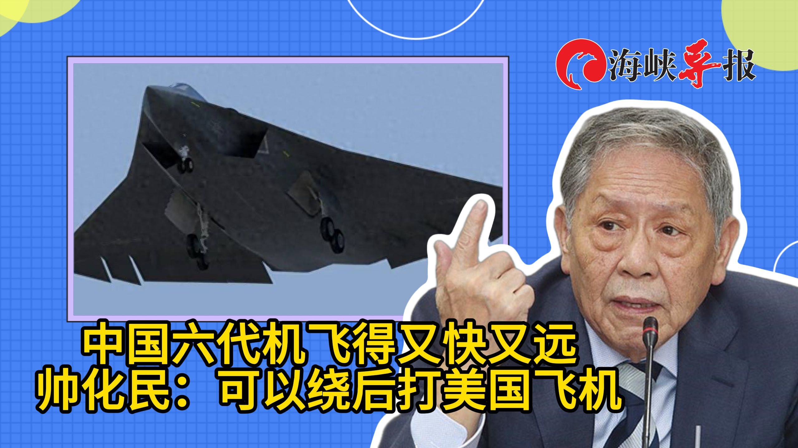 帅化民：中国六代机飞得又快又远，甚至可以绕后打美国飞机