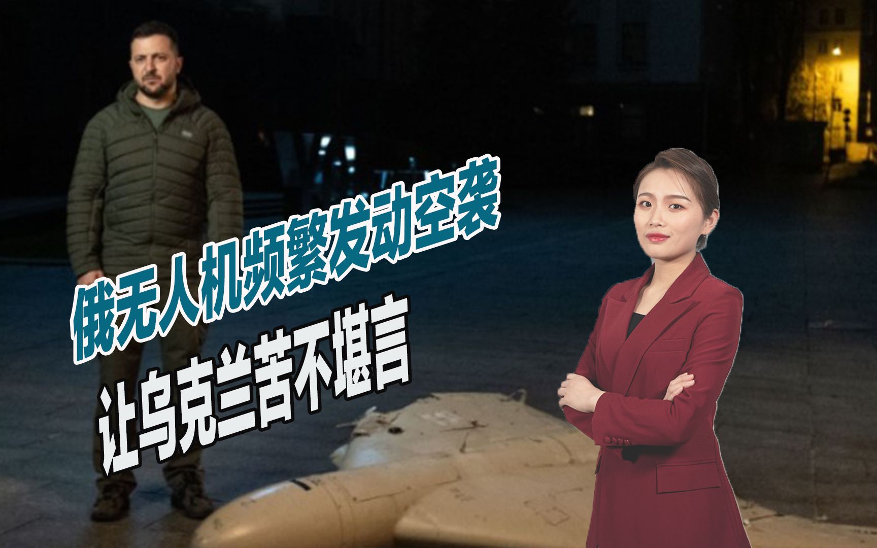 泽连斯基终于换衣服了，发视频控诉俄军罪行，疑似又穿帮了